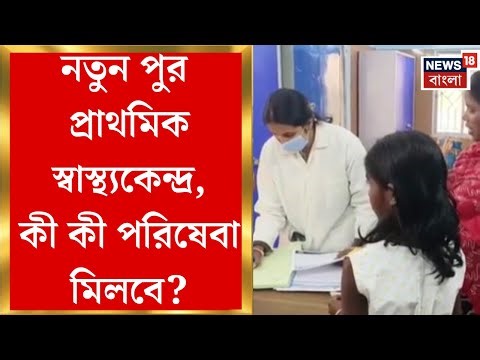 Bishnupur News| বিষ্ণুপুরে নতুন পুর প্রাথমিক স্বাস্থ্যকেন্দ্র, ৯২ লক্ষ টাকা খরচে তৈরি | Bangla News