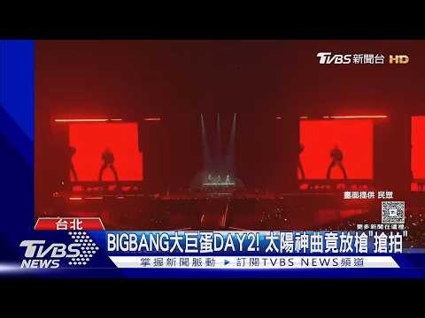 BIGBANG大巨蛋DAY2/太陽唱《BANG BANG BANG》罕見搶拍全場大笑｜TVBS新聞 @TVBSNEWS01
