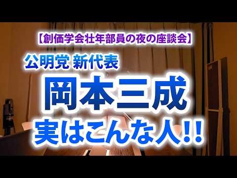 公明党新代表・岡本三成さんってどんな人！？実はこんな人です！！／創価学会壮年部員の夜の座談会