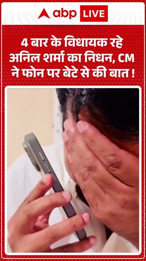 Viral Video : 4 बार के विधायक रहे #anilsharma का निधन, CM ने फोन पर बेटे से की बात ! | #bulandshahr