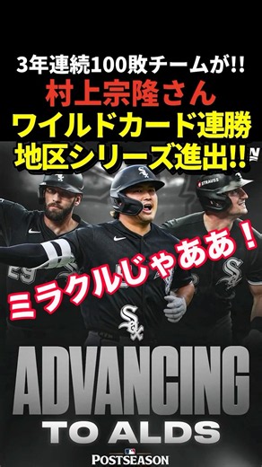 村上宗隆所属のホワイトソックスがワイルドカードでアストロズに連勝！地区シリーズ進出決定！