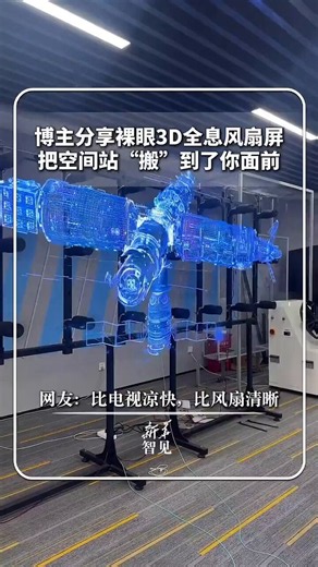 Cooler‑looking than a television, crisper than a fan display! Content creators showcase the naked‑eye‑3D hologram fan screen, which virtually brings the space station floating right before your eyes with no glasses required. @XinhuanetNews @XHNews https://t.co/wQ7FirJUFr