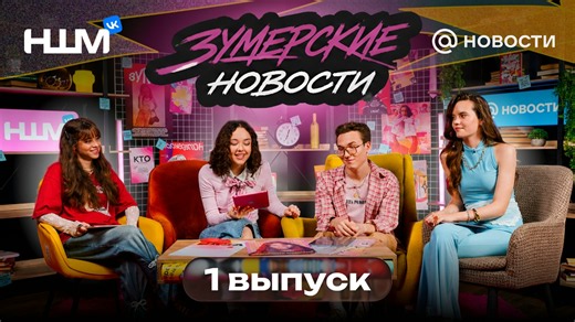 ЗУМЕРСКИЕ НОВОСТИ | НШМ VK x Новости Mail | 1 выпуск