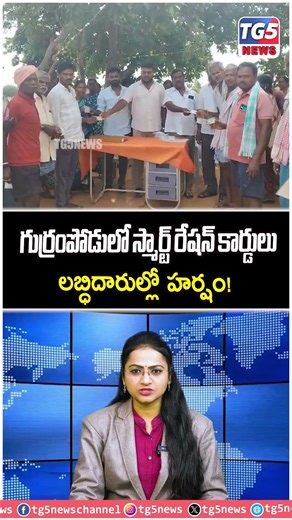 గుర్రంపోడులో ఘనంగా స్మార్ట్ రేషన్ కార్డుల పంపిణీ@TG5NewsTelugu