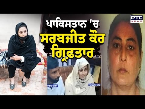 ਥੋੜ੍ਹੀ ਦੇਰ 'ਚ Atari Border ਰਾਹੀਂ ਭਾਰਤ ਲਿਆਂਦੀ ਜਾ ਜਾਵੇਗੀ Sarabjit Kaur, ਦੇਖੋ Ground Zero ਤੋਂ Report