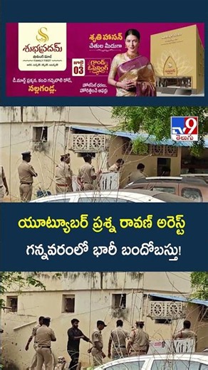 YouTuber Ravan Case : యూట్యూబర్ ప్రశ్న రావణ్ అరెస్ట్: గన్నవరంలో భారీ బందోబస్తు! - TV9