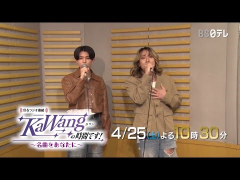 見るラジオ番組「KaWangの時間です！～名曲をあなたに～」 4/25（土）よる10時30分