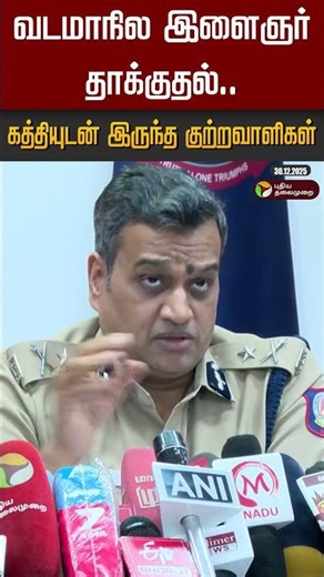 வடமாநில இளைஞர் தாக்குதல்.. கத்தியுடன் இருந்த குற்றவாளிகள் | #shorts