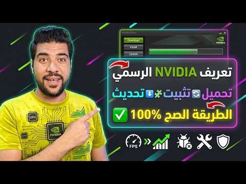 تحديث تعريف كارت الشاشة Nvidia بأبسط طريقة 🔥 الطريقة الرسمية من الشركة + Boost رهيب للأداء 🚀