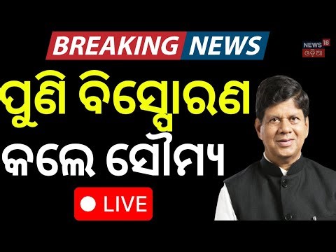 Live: ପୁଣି ମୁହଁ ଖୋଲିଲେ ସୌମ୍ୟରଞ୍ଜନ| Soumya Ranjan Patnaik | Mohan Majhi | Soumya Target BJP