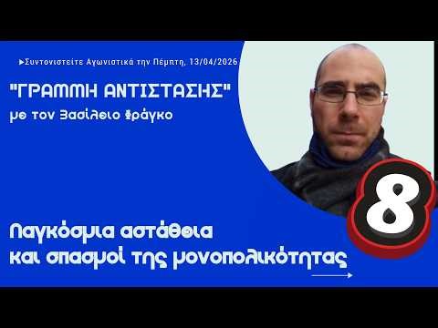 "Γραμμή Αντίστασης" με τον Βασίλειο Φράγκο, Επεισόδιο 9ο - 30 Απριλίου 2026