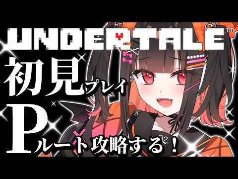 【 UNDERTALE/アンダーテール 】初見プレイ！Pルートクリア目指す！３周目！【 るみぷろ / 恋宵りあ 】#新人vtuber #vtuber #ゲーム配信