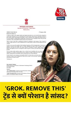 'Grok. remove this' ट्रेंड से क्यों परेशान है सांसद? #shorts #grok #priyankachaturvedi #shortsviral
