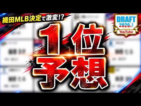 【織田がいなくなった今１位は...！？】２０２６年１２球団ドラフト１位予想　ドラフト一週間前に横浜高校『織田翔希』がＭＬＢ挑戦決定で激変が予想される中で各球団の動きは！？