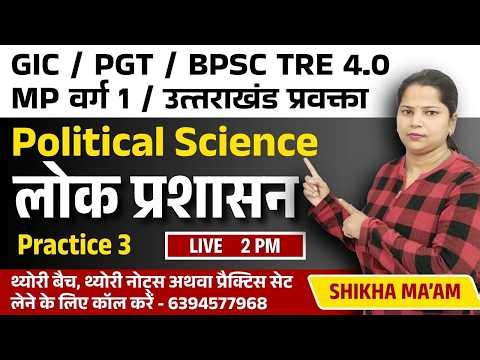 Political Science | लोक प्रशासन | Practice 3 | GIC / PGT / MP Varg 1 / Uttarakhand Pravakta / BPSC