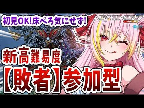 【PSO2NGS/公認】参加型🌟高難易度ルーサーにいこう！！初見◎床ペロ◎練習◎質問とか相談もあればお気軽にどうぞ🎶 初見さん＆初コメ大歓迎🌟【ship10/vtuber/奏音おんぷ】