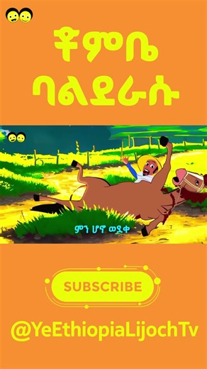 ቾምቤ ባልደራሱ የኢትዮጵያ ልጆች ጣፋጭ መዝሙር/CHOMEBE BALDERASU Ethiopian children song