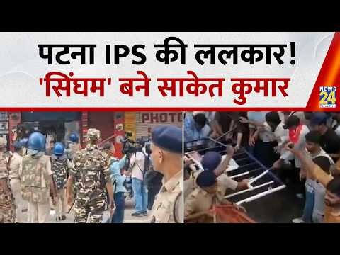 'पीछे हटे तो नौकरी लायक नहीं छोड़ूंगा', AISA प्रदर्शन में पुलिस को पटना SP संकेत कुमार की वार्निंग