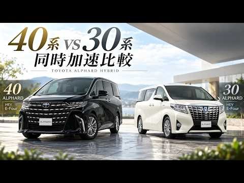 40系 vs 30系 アルファードHEV 加速比較！E-Fourはどれだけ進化した？【0-150km/h】