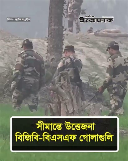 সীমান্তে উত্তেজনা, বিজিবি-বিএসএফ গোলাগুলি l india Bangladesh border l Daily Ittefaq