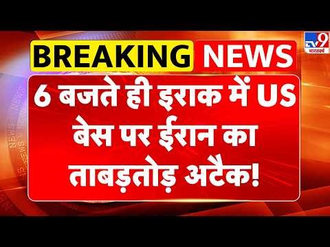 Iran Attacked on Iraq US Base: 6 बजते ही इराक में US बेस पर ईरान का ताबड़तोड़ अटैक! | Mojtaba |Trump