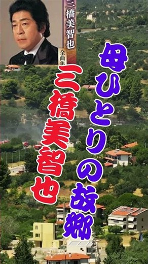 三橋美智也...母ひとりの故郷 #カラオケ #60歳代 #singer #若い頃 #昭和歌謡カバー #cover #www