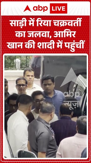 Viral Video : साड़ी में रिया चक्रवर्ती का जलवा, आमिर खान की शादी में पहुंचीं | #RheaChakraborty
