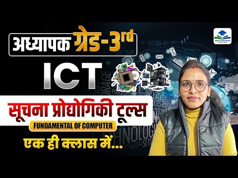 3rd Grade ICT | Fundamental of Computer | 3rd Grade Most Important Class | 3rd Grade GK | REET Mains