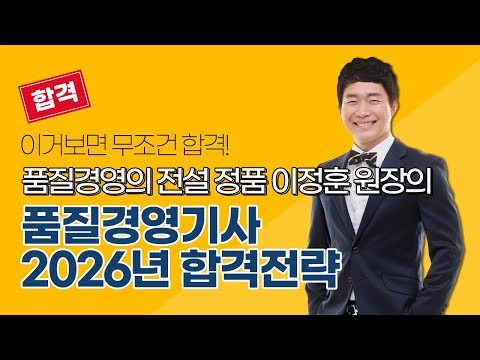 [올배움kisa] 품질경영기사 2026년 대비 합격전략 정품 이정훈원장 직강, 가장 많은 합격자를 배출한 그 강의!!