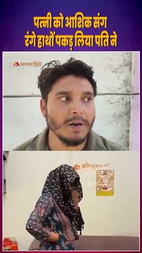 Aligarh Viral Video: होटल में आशिक संग रंगरेलिया मना रही थी पत्नी..| Husband Catches Wife With Lover