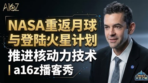[附文稿] 深入了解美国国家航空航天局（NASA）重返月球、登陆火星并推进核动力技术的计划 | a16z 播客秀