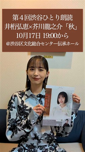 渋谷ひとり朗読 第四回10/17(土)井桁弘恵×芥川龍之介「秋」 (@shibuya1roudoku) on X