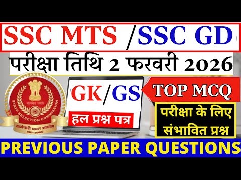 SSC MTS / SSC GD GK/GS | परीक्षा तिथि 4 फरवरी 2026 | Previous Year Questions | Top MCQ for Exam