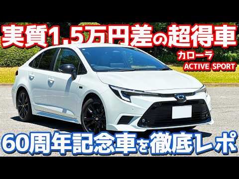 [Amazing Value!!] Toyota Corolla Interior & Exterior + Test Drive Report! The 60th Anniversary "A...