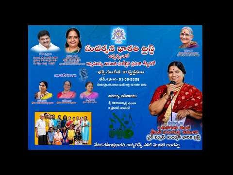 సుదర్శన భారతి ట్రస్ట్ | భక్తి సంగీత కార్యక్రమం | LIVE
