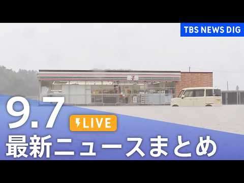 【ニュースライブ】最新ニュースまとめ（Japan News Digest）（9月7日）｜TBS NEWS DIG