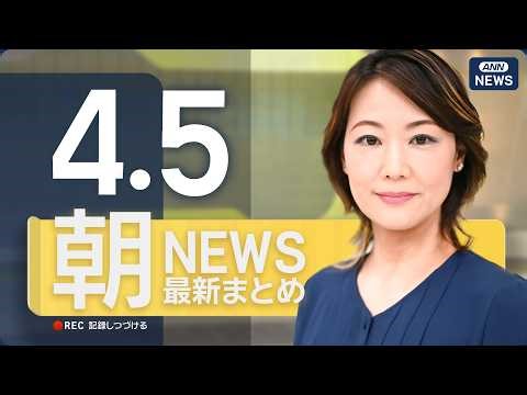 【ライブ】4/5 朝ニュースまとめ 最新情報を厳選してお届け ANN/テレ朝【LIVE】