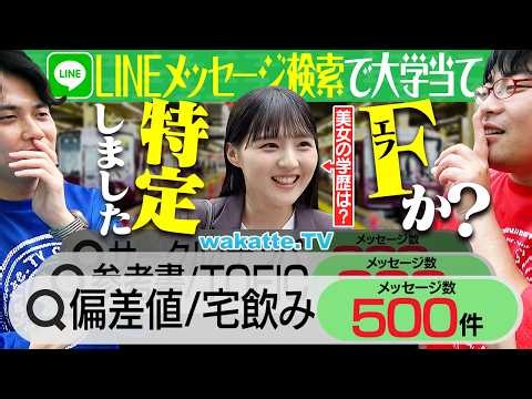 【特定】LINEのメッセージで大学わかる？高学歴と低学歴で使う言葉が違いすぎたｗ大阪梅田で対決！【wakatte TV】#1428