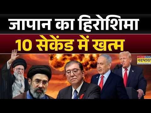Japan का नागासाकी 10 सेकेंड में खत्म | Sanae Takaichi | Ali Khamenei | Benjamin Netanyahu | Donald