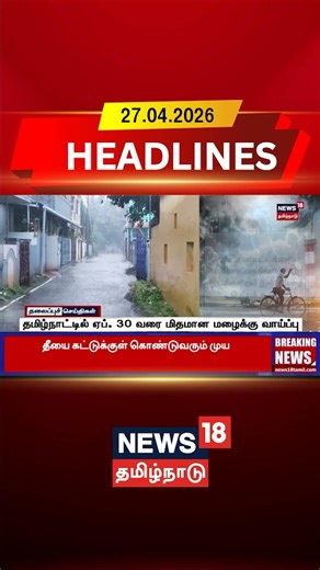 Tamil Nadu Weather Update | TN Rain Alert | தமிழ்நாட்டில் ஏப். 30 வரை மிதமான மழைக்கு வாய்ப்பு