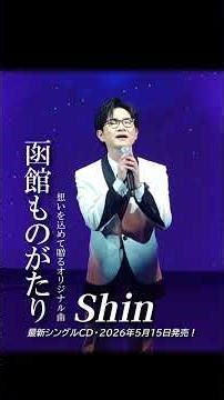 2026.5.15 最新シングル発売決定！ #函館ものがたり #演歌系youtubershin #オリジナル曲 #函館