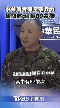 共環台軍演「多劃1區」! 公布兵力:偵獲共機89架、艦艇14艘｜TVBS新聞@TVBSNEWS01