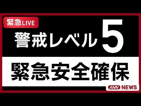 【緊急ライブ】レベル5氾濫特別警報 秋田・子吉川で氾濫発生【LIVE】 (2026年10月21日) ANN/テレ朝