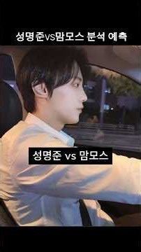 성명준VS맘모스 야차룰 경기분석 웬일로 맞는말? (실제격투기수련중)#성명준 #야차룰 #맘모스 #간고tv #ufc #경기분석 #승부예측 #격투기