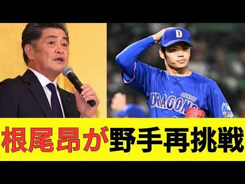 根尾昂が野手再挑戦か…名古屋球場で撮影された極秘練習、工藤公康政権で生き残りをかけた最後の勝負の正体に言葉を失う【中日ドラゴンズ】【プロ野球】