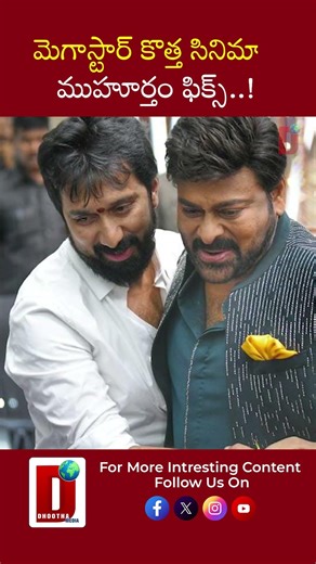 మెగాస్టార్ కొత్త సినిమా ముహూర్తం ఫిక్స్..! | DHOOTHA MEDIA #chiranjeevi #bobby #cinemanews #mega158