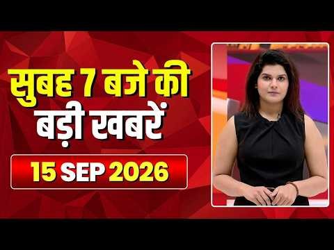 Mega Morning : सुबह 7 बजे की खबरें | CG Latest News Today | MP Latest News Today | 15 September 2026