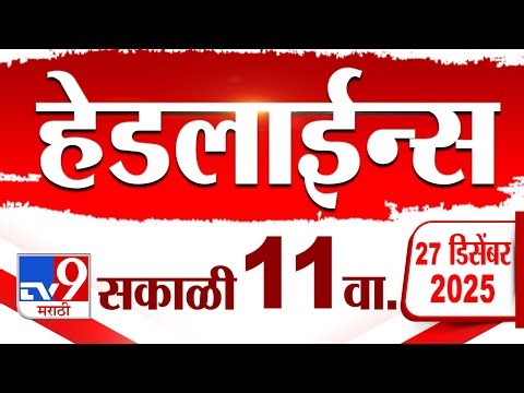 Tv9 Marathi News Top Headline Today | 27 December 2025 | 11 AM | 4 Minute 24 Headline Maharashtra