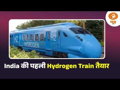 India की पहली Hydrogen Train तैयार, जींद-सोनीपत रूट पर दौड़ेगी | H2 | Indian Railways | Samachar