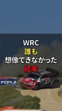 WRCの誰も想像できなかった結末